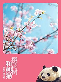 樱花树和熊猫（吉井忍杂文集）