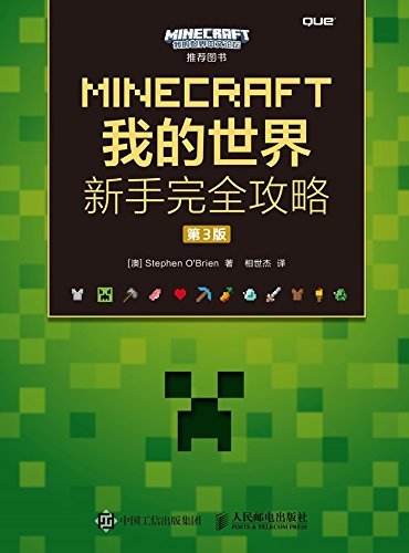 MINECRAFT我的世界 新手完全攻略（第3版）（异步图书）