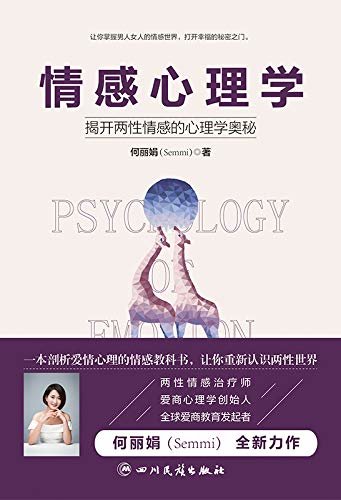 情感心理学（一本剖析爱情心理的情感教科书，让你重新认识两性世界）