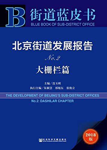 北京街道发展报告（No.2·大栅栏篇） (街道蓝皮书)