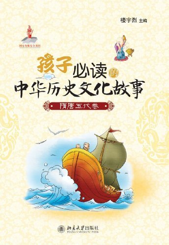 孩子必读的中华历史文化故事·隋唐五代卷