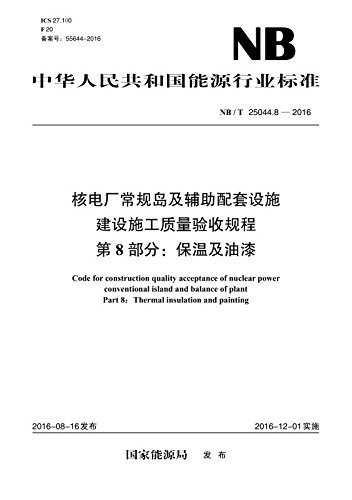 中华人民共和国能源行业标准·核电厂常规岛及辅助配套设施建设施工质量验收规程(第8部分):保温及油漆(NB/T 25044.8-2016)