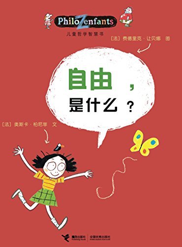 自由，是什么？（入选2020中小学生阅读指导目录，周国平推荐，从小思考哲学问题，长大才有大智慧）（儿童哲学智慧书系列）