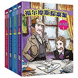 福尔摩斯探案集：少儿版(套装共4册）（像大侦探一样思考，做勇敢睿智的少年！）