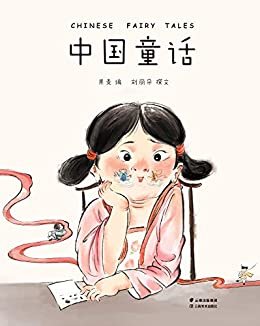 中国童话（取材于流传千年的中国经典，全新讲述属于中国孩子的奇幻童话。新鲜、经典、好读的中国童话在这里）