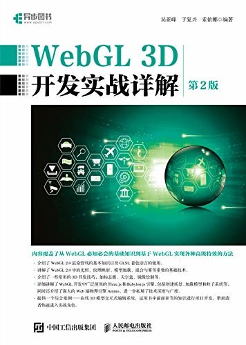 WebGL 3D开发实战详解（第2版）（异步图书）