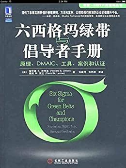 六西格玛手册：绿带、黑带和各级经理完全指南（原书第4版） (精益思想丛书)