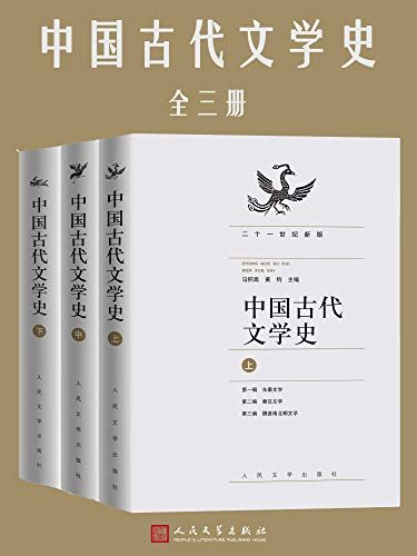 中国古代文学史（上中下）（高校专科教材；编写久远，畅销不衰）