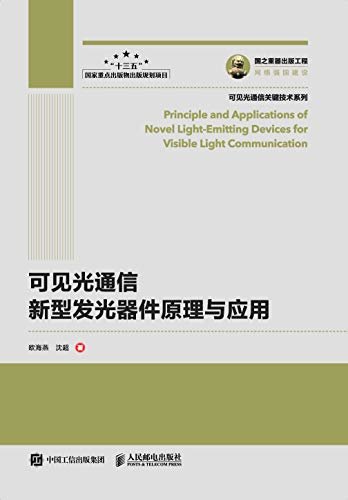 可见光通信新型发光器件原理与应用（无）