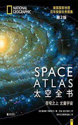 太空全书（第2版）：NASA&美国国家地理带你遨游太空