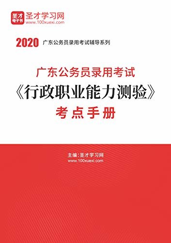 圣才学习网·2020年广东公务员录用考试《行政职业能力测验》考点手册 (公务员考试辅导资料)