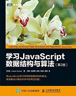 学习JavaScript数据结构与算法（第2版）（图灵图书）