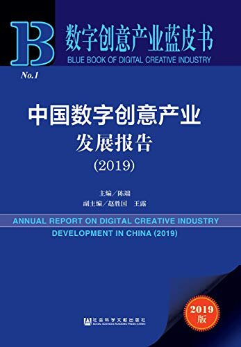中国数字创意产业发展报告（2019） (数字创意产业蓝皮书)