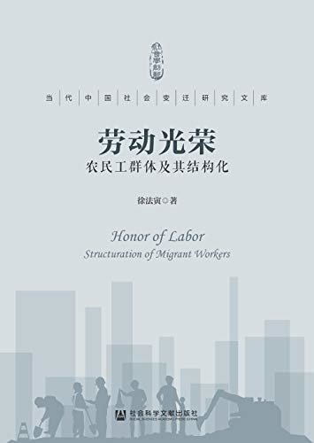 劳动光荣：农民工群体及其结构化 (当代中国社会变迁研究文库)