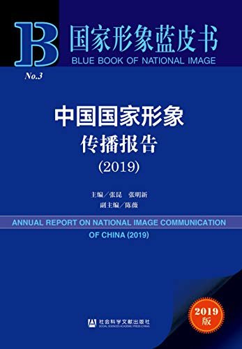 中国国家形象传播报告（2019） (国家形象蓝皮书)