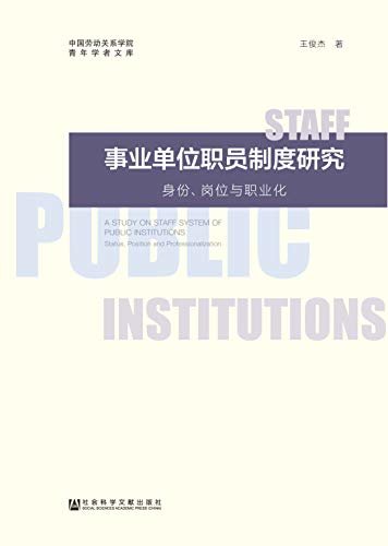 事业单位职员制度研究：身份、岗位与职业化 (中国劳动关系学院青年学者文库)