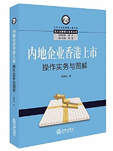 内地企业香港上市操作实务与图解