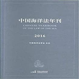 中国海洋法年刊2016