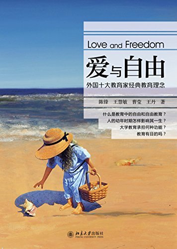 爱与自由：外国十大教育家经典教育理念