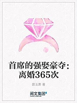 首席的强娶豪夺：离婚365次（阅文白金大神作家作品）