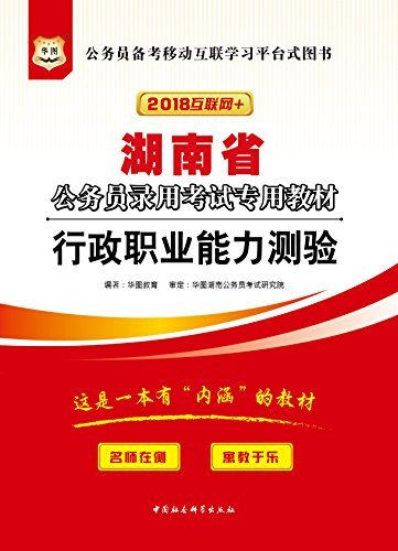 （2018）湖南省公务员录用考试专用教材：行政职业能力测验