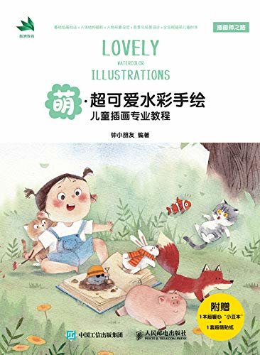 萌——超可爱水彩手绘儿童插画专业教程