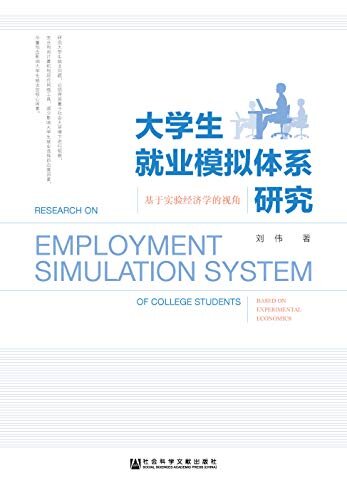 大学生就业模拟体系研究：基于实验经济学的视角