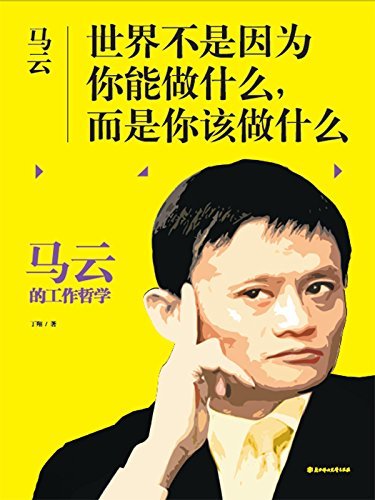 马云：世界不是因为你能做什么，而是你该做什么