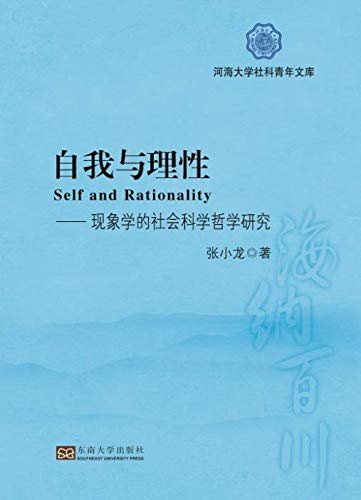 自我与理性:现象学的社会科学哲学研究