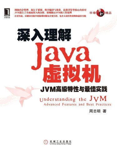 深入理解Java虚拟机：JVM高级特性与最佳实践