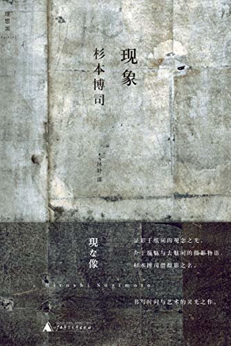 现象（日本国宝级摄影师杉本博司特别作序授权中文版，理想国日本摄影家系列年度收官之作 理想国出品）