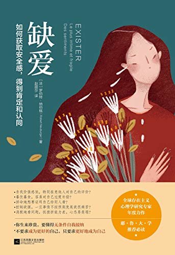 缺爱【全球存在主义心理学研究专家年度力作！耶鲁大学推荐必读！如何获取安全感，得到肯定和认同！】