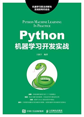 Python机器学习开发实战（Python机器学习入门，以实战为重点，配有大量代码和案例，简单、快速、易学！）