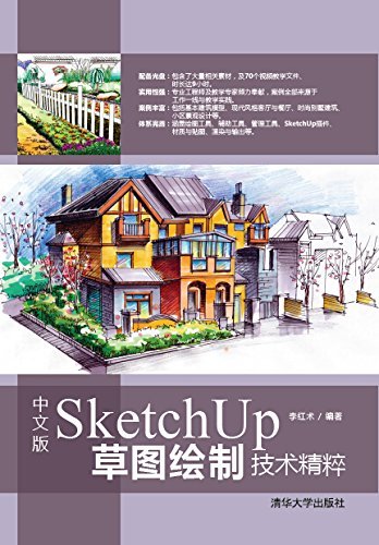 中文版SketchUp草图绘制技术精粹