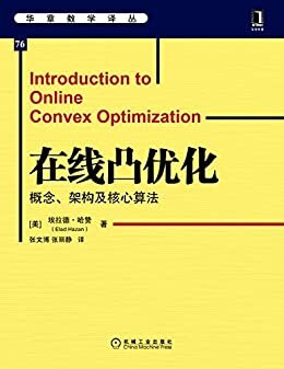 在线凸优化 概念、架构及核心算法 (华章数学译丛)