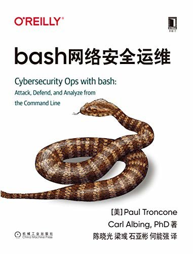 bash网络安全运维(本书详细介绍如何在命令行使用bash shell完成数据收集与分析、入侵检测、逆向工程与管理等工作) (O’Reilly精品图书系列)