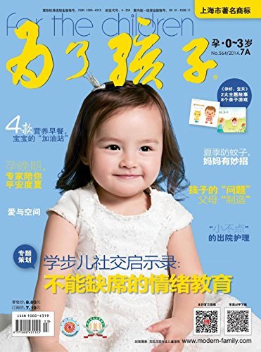 为了孩子（孕0～3岁） 月刊 2014年07期