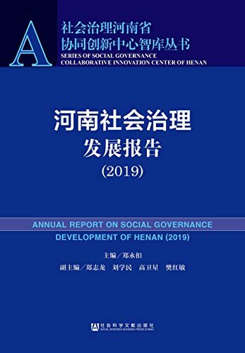 河南社会治理发展报告（2019） (社会治理河南省协同创新中心智库丛书)