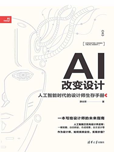 AI改变设计——人工智能时代的设计师生存手册