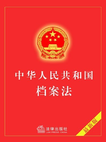 中华人民共和国档案法（1996年修正）