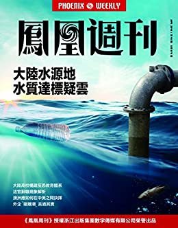 大陆水源地水质达标疑云 香港凤凰周刊2016年第10期
