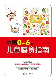 中国0~6岁儿童膳食指南(专为儿童制订的健康营养书！)