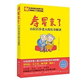 寿星来了——16位百岁老人的长寿秘诀