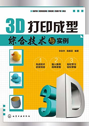 3D打印成型综合技术与实例