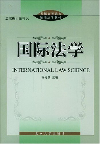 国际法学 (普通高等教育精编法学教材)