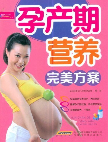 孕产期营养完美方案