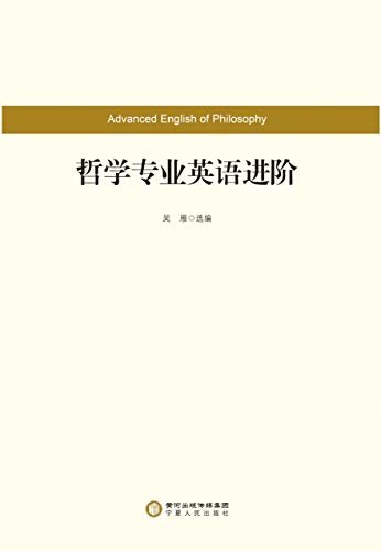 哲学专业英语进阶 (English Edition)