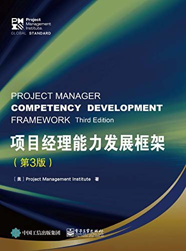 项目经理能力发展框架：第3版