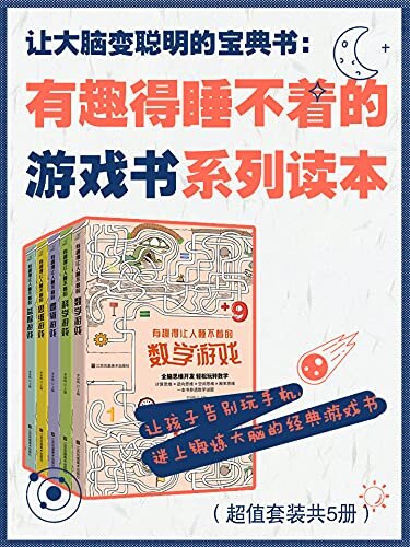 让大脑变聪明的宝典书：有趣得睡不着的游戏书系列读本（超值套装共5册）（让孩子告别玩手机，迷上锻炼大脑的经典游戏书）