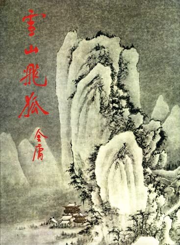 金庸作品集: 雪山飛狐(全)(修訂版中文繁體插畫版) (Traditional Chinese Edition)